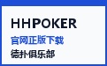 HHPOKER官网首页 · 官方正版下载与竞技俱乐部